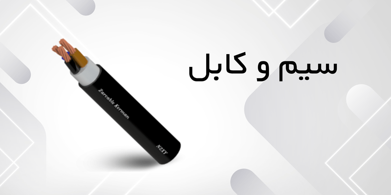 خرید سیم و کابل